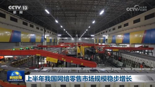 上半年我国网络零售市场稳中有进，网络设备销售展现新活力